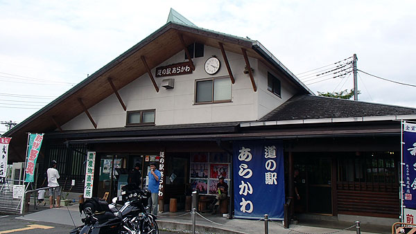道の駅「あらかわ」